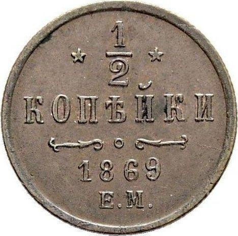 Reverso Medio kopek 1869 ЕМ - valor de la moneda  - Rusia, Alejandro II