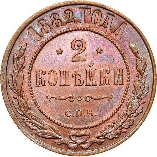 Реверс монеты - 2 копейки 1882 года СПБ - цена  монеты - Россия, Александр III