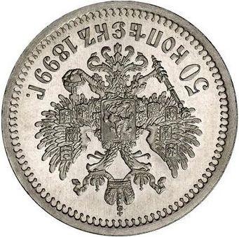 Реверс монеты - 50 копеек 1899 года (*) Соосность сторон 180 градусов - цена серебряной монеты - Россия, Николай II
