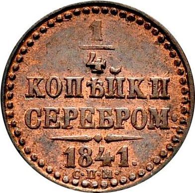 Реверс монеты - 1/4 копейки 1841 года СПМ Новодел - цена  монеты - Россия, Николай I