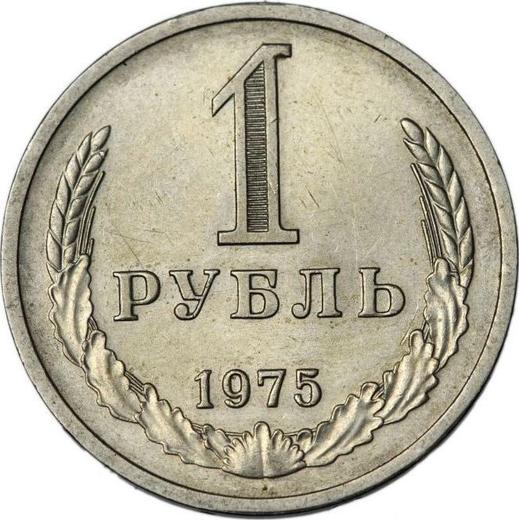 Реверс монеты - 1 рубль 1975 года "Тип 1961-1991" - цена  монеты - Россия, РСФСР и СССР