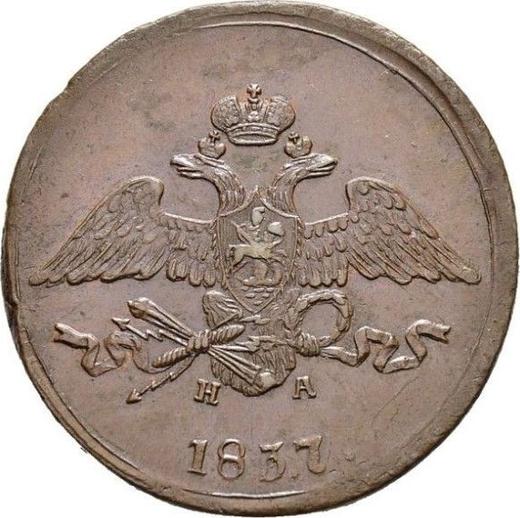 Awers monety - 5 kopiejek 1837 ЕМ НА "Orzeł z opuszczonymi skrzydłami" - cena  monety - Rosja, Mikołaj I