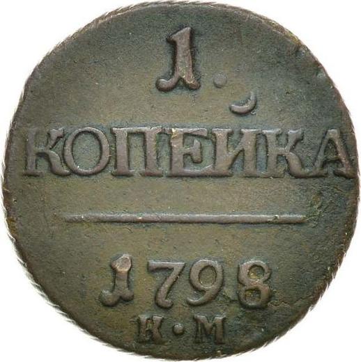 Реверс монеты - 1 копейка 1798 года КМ - цена  монеты - Россия, Павел I