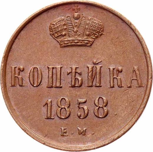 Reverse 1 Kopek 1858 ЕМ "Yekaterinburg Mint" -  Coin Value - Russia, Alexander II
