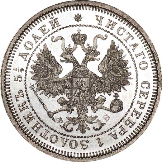 Аверс монеты - 25 копеек 1860 года СПБ ФБ Вес 6,00 гр - цена серебряной монеты - Россия, Александр II