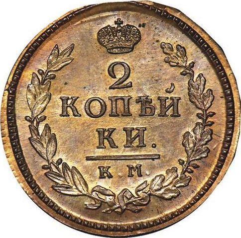 Reverso 2 kopeks 1827 КМ АМ "Águila con alas levantadas" Reacuñación - valor de la moneda  - Rusia, Nicolás I