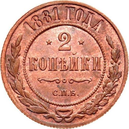 Реверс монеты - 2 копейки 1881 года СПБ - цена  монеты - Россия, Александр II