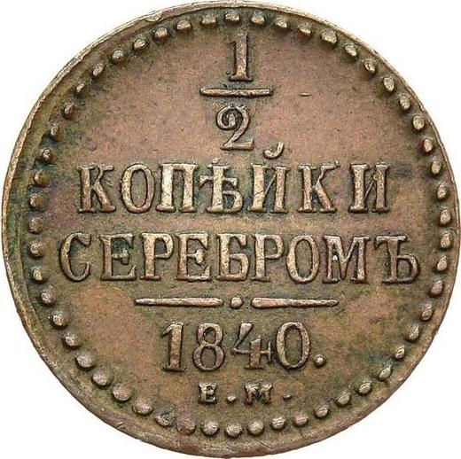Rewers monety - 1/2 kopiejki 1840 ЕМ - cena  monety - Rosja, Mikołaj I