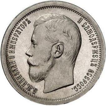 Аверс монеты - 50 копеек 1899 года (*) Соосность сторон 180 градусов - цена серебряной монеты - Россия, Николай II