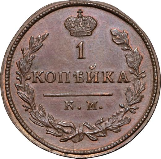 Reverso 1 kopek 1823 КМ АМ Reacuñación - valor de la moneda  - Rusia, Alejandro I