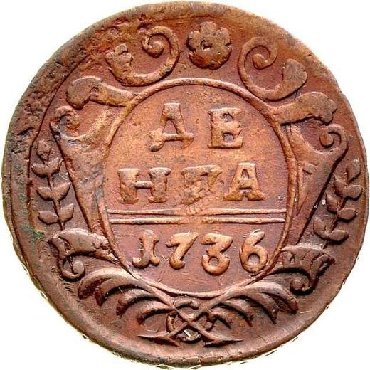 Реверс монеты - Денга 1736 года - цена  монеты - Россия, Анна Иоанновна