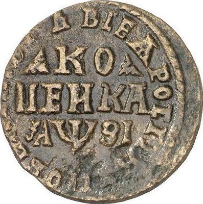 Реверс монеты - 1 копейка ҂АΨЗI (1717) года WД - цена  монеты - Россия, Петр I