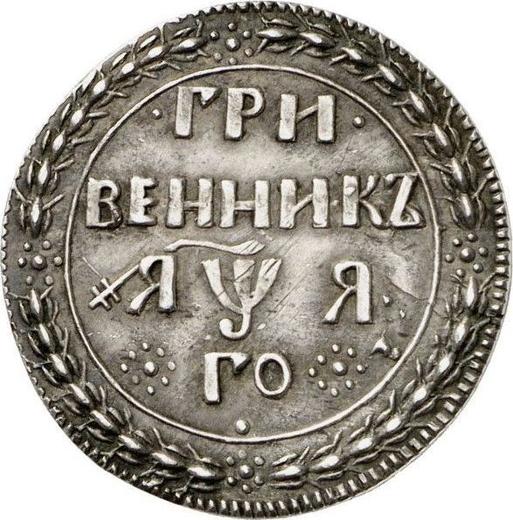 Reverso Grivennik (10 kopeks) ҂АΨА (1701) Reacuñación - valor de la moneda de plata - Rusia, Pedro I