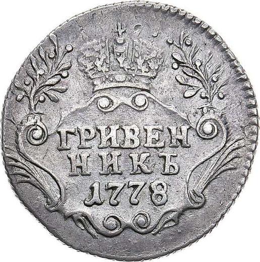 Реверс монеты - Гривенник 1778 года СПБ - цена серебряной монеты - Россия, Екатерина II