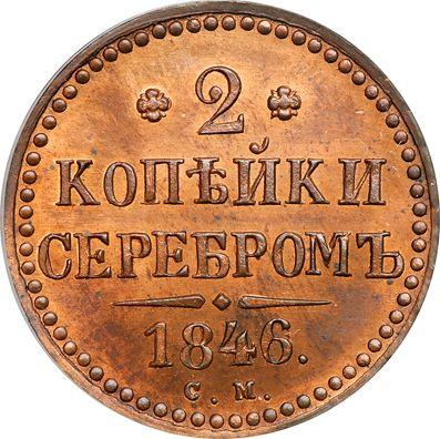 Реверс монеты - 2 копейки 1846 года СМ Новодел - цена  монеты - Россия, Николай I