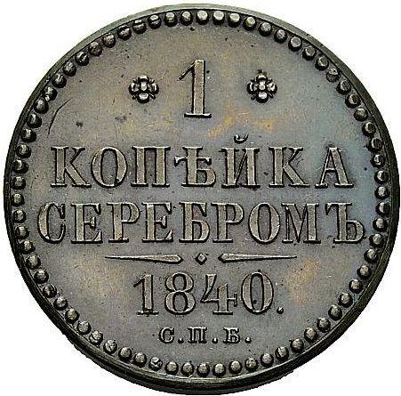 Rewers monety - PRÓBA 1 kopiejka 1840 СПБ - cena  monety - Rosja, Mikołaj I