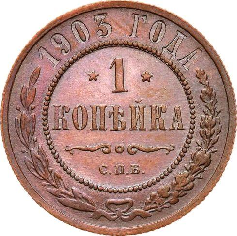 Реверс монеты - 1 копейка 1903 года СПБ - цена  монеты - Россия, Николай II