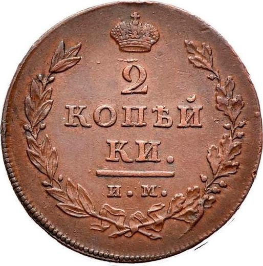 Реверс монеты - 2 копейки 1811 года ИМ МК - цена  монеты - Россия, Александр I