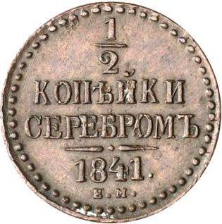 Реверс монеты - 1/2 копейки 1841 года ЕМ - цена  монеты - Россия, Николай I