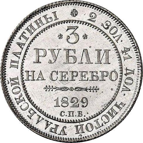 Реверс монеты - 3 рубля 1829 года СПБ - цена платиновой монеты - Россия, Николай I