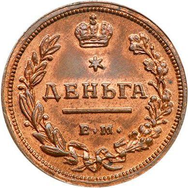 Rewers monety - Denga (1/2 kopiejki) 1810 ЕМ НМ "Typ 1810-1825" Nowe bicie - cena  monety - Rosja, Aleksander I