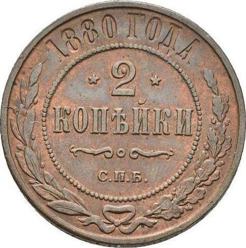 Реверс монеты - 2 копейки 1880 года СПБ - цена  монеты - Россия, Александр II
