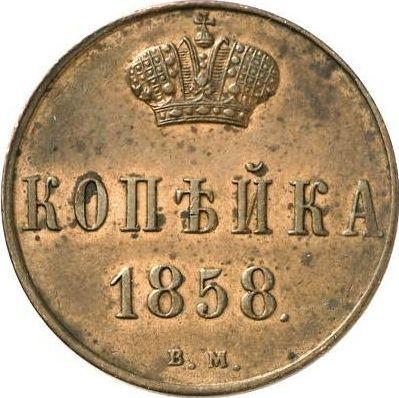 Реверс монеты - 1 копейка 1858 года ВМ "Варшавский монетный двор" Вензель широкий - цена  монеты - Россия, Александр II
