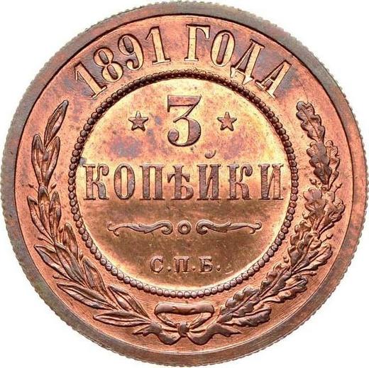 Реверс монеты - 3 копейки 1891 года СПБ - цена  монеты - Россия, Александр III