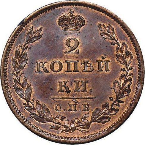 Реверс монеты - 2 копейки 1814 года СПБ ПС Новодел - цена  монеты - Россия, Александр I