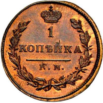Reverse 1 Kopek 1821 КМ АД Restrike -  Coin Value - Russia, Alexander I