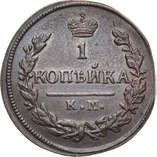 Reverso 1 kopek 1828 КМ АМ "Águila con alas levantadas" - valor de la moneda  - Rusia, Nicolás I