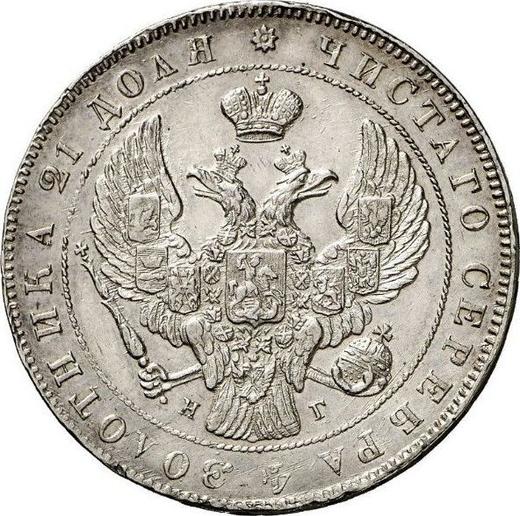 Anverso 1 rublo 1841 СПБ НГ "Águila de 1841" Canto especial - valor de la moneda de plata - Rusia, Nicolás I