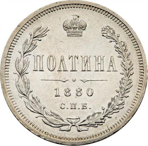 Реверс монеты - Полтина 1880 года СПБ НФ - цена серебряной монеты - Россия, Александр II