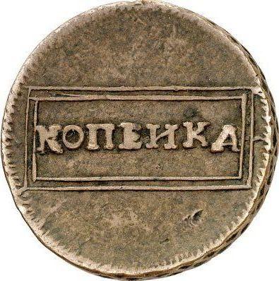 Rewers monety - PRÓBA 1 kopiejka 1726 "Nominał w ramce" - cena  monety - Rosja, Katarzyna I
