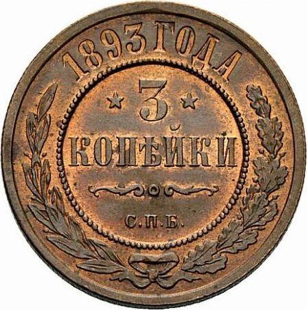 Реверс монеты - 3 копейки 1893 года СПБ - цена  монеты - Россия, Александр III