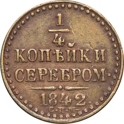 Реверс монеты - 1/4 копейки 1842 года СПМ - цена  монеты - Россия, Николай I