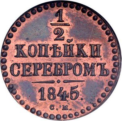 Реверс монеты - 1/2 копейки 1845 года СМ Новодел - цена  монеты - Россия, Николай I