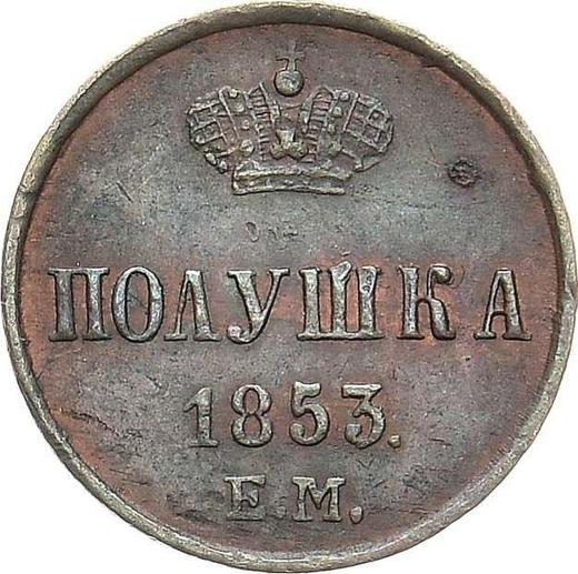 Реверс монеты - Полушка 1853 года ЕМ - цена  монеты - Россия, Николай I