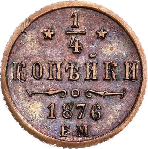 Реверс монеты - 1/4 копейки 1876 года ЕМ Новодел - цена  монеты - Россия, Александр II