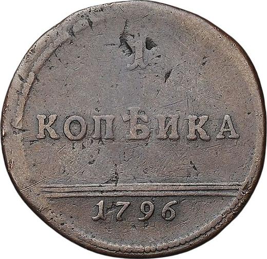 Реверс монеты - 1 копейка 1796 года "Монограмма на аверсе" Гурт сетчатый - цена  монеты - Россия, Екатерина II