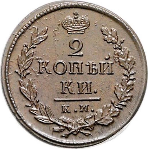 Реверс монеты - 2 копейки 1820 года КМ АД - цена  монеты - Россия, Александр I