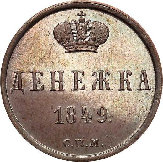 Реверс монеты - Пробная Денежка 1849 года СПМ Новодел - цена  монеты - Россия, Николай I