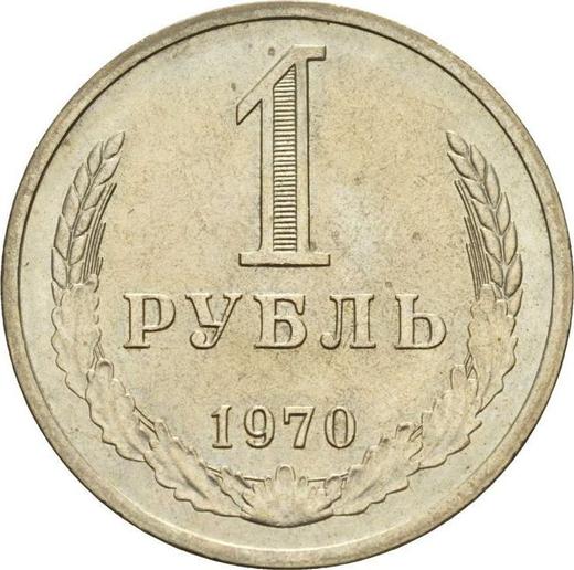 Реверс монеты - 1 рубль 1970 года - цена  монеты - Россия, РСФСР и СССР