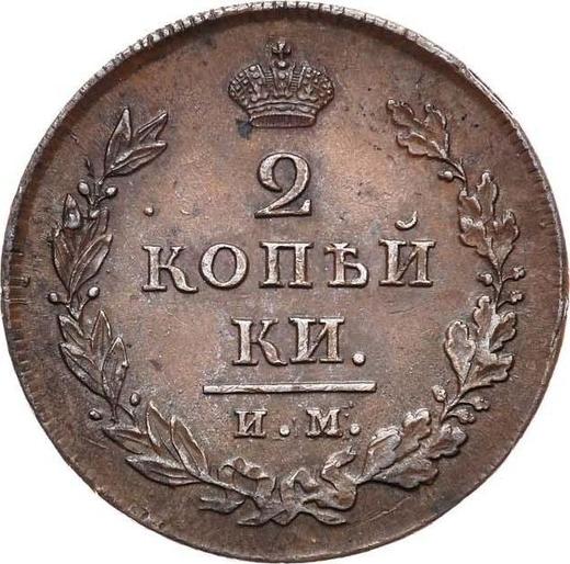 Реверс монеты - 2 копейки 1811 года ИМ ПС - цена  монеты - Россия, Александр I