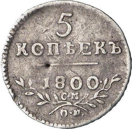 Реверс монеты - 5 копеек 1800 года СМ ОМ - цена серебряной монеты - Россия, Павел I