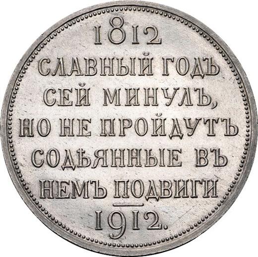 Rewers monety - Rubel 1912 (ЭБ) "W pamięć 100-lecia Wojny Ojczyźnianej 1812" - cena srebrnej monety - Rosja, Mikołaj II