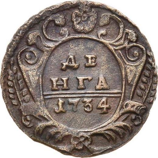 Реверс монеты - Денга 1734 года - цена  монеты - Россия, Анна Иоанновна