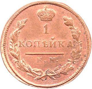 Reverso 1 kopek 1822 КМ АМ Reacuñación - valor de la moneda  - Rusia, Alejandro I