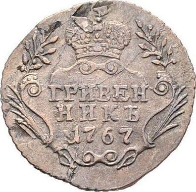 Реверс монеты - Гривенник 1767 года ММД "Без шарфа" - цена серебряной монеты - Россия, Екатерина II
