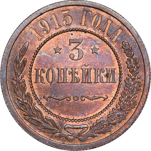 Реверс монеты - 3 копейки 1915 года - цена  монеты - Россия, Николай II